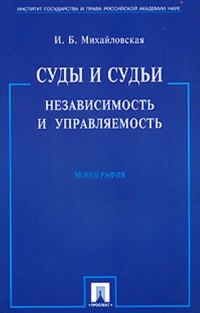 Обложка книги «Суды и судьи: независимость и управляемость»