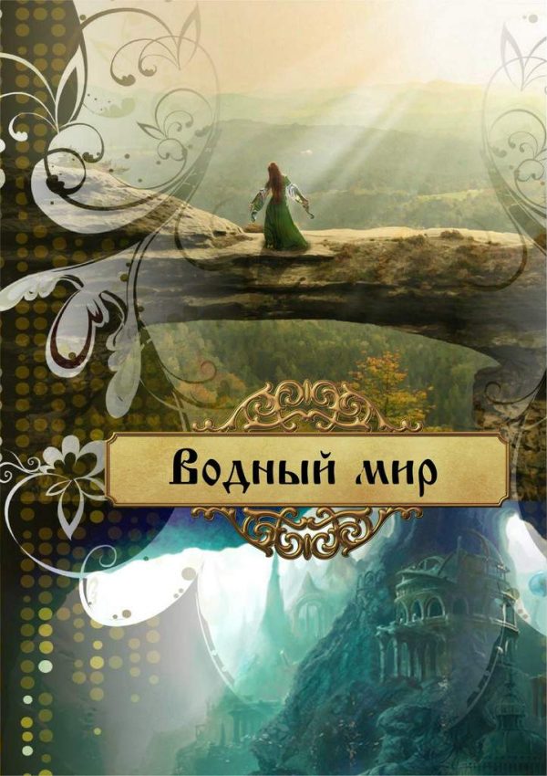 Обложка книги «Водный мир»