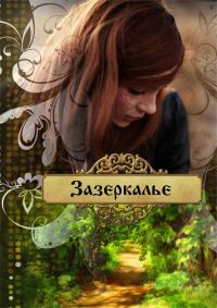 Обложка книги «Зазеркалье»