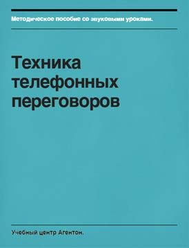 Обложка книги «Техника телефонных переговоров»