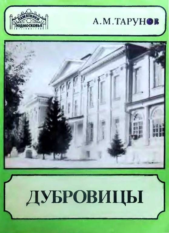 Обложка книги «Дубровицы»