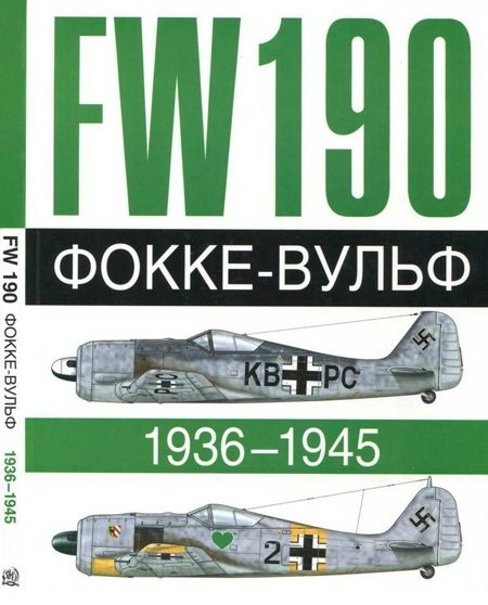Обложка книги «Фокке-Вульф Fw 190, 1936-1945»