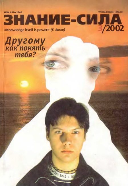 Обложка книги «Знание-сила, 2002 № 03 (897)»