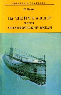 Обложка книги «На "Дейчланде" через Атлантический океан»