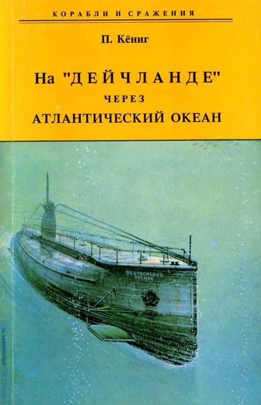 Обложка книги «На "Дейчланде" через Атлантический океан»