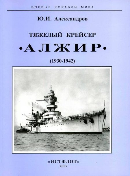 Обложка книги «Тяжелый крейсер “Алжир" (1930-1942)»