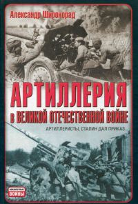 Обложка книги «Артиллерия в Великой Отечественной войне»