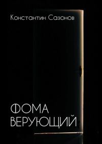 Обложка книги «Фома Верующий»