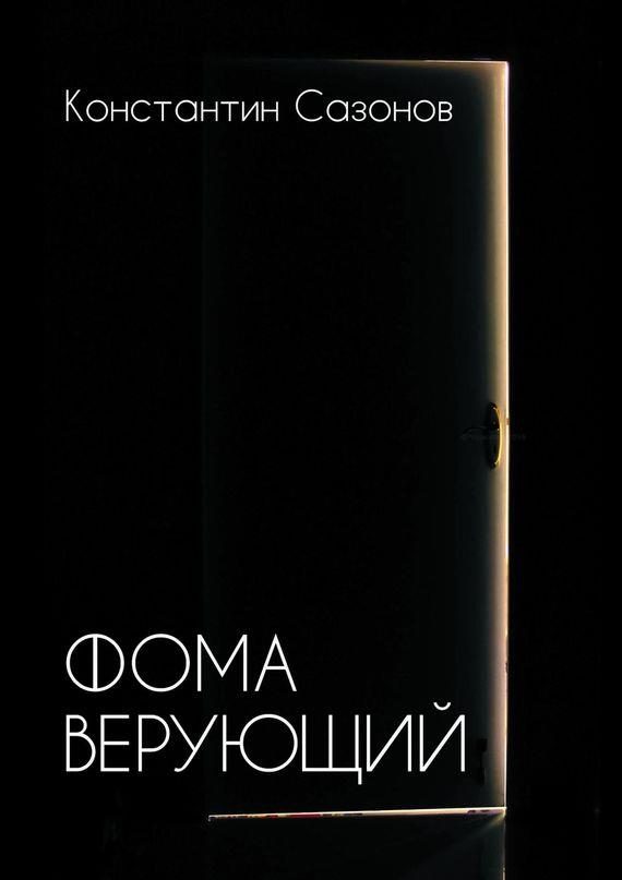 Обложка книги «Фома Верующий»