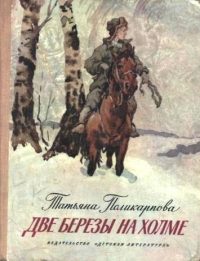 Обложка книги «Две березы на холме»
