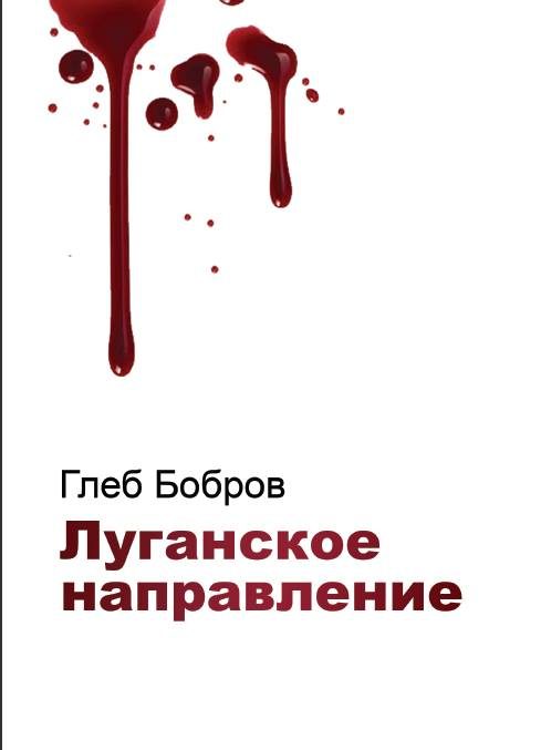 Обложка книги «Луганское направление»