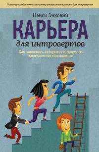 Обложка книги «Карьера для интровертов. Как завоевать авторитет и получить заслуженное повышение»