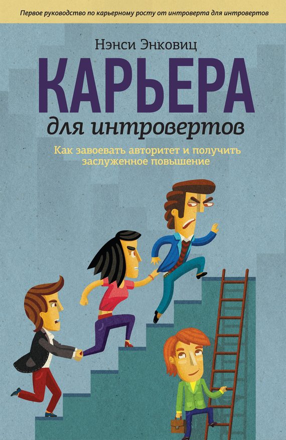 Обложка книги «Карьера для интровертов. Как завоевать авторитет и получить заслуженное повышение»