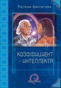 Обложка книги «Коэффициент интеллекта»