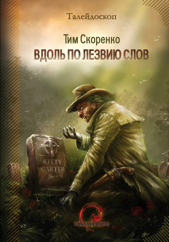 Обложка книги «Вдоль по лезвию слов (сборник)»