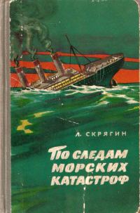 Обложка книги «По следам морских катастроф»