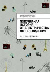Обложка книги «Популярная история — от электричества до телевидения»