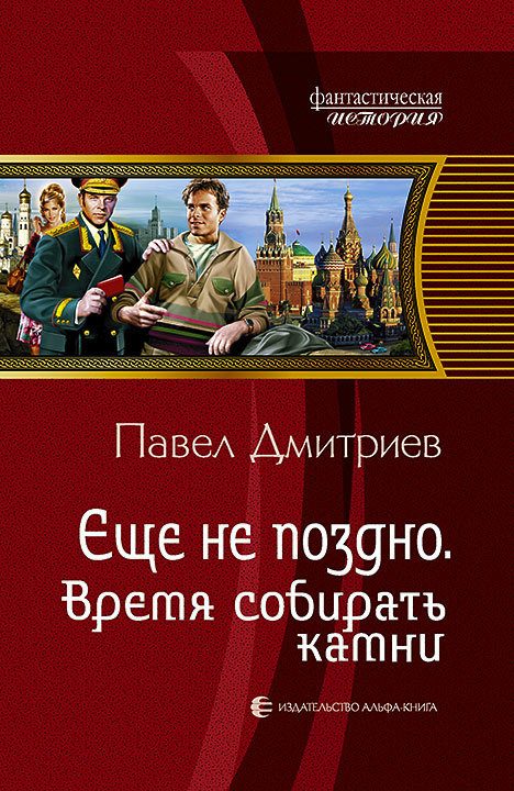 Обложка книги «Время собирать камни»