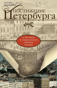 Обложка книги «Постижение Петербурга. В чем смысл и предназначение Северной столицы»