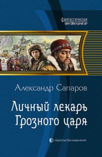 Обложка книги «Личный лекарь Грозного царя»