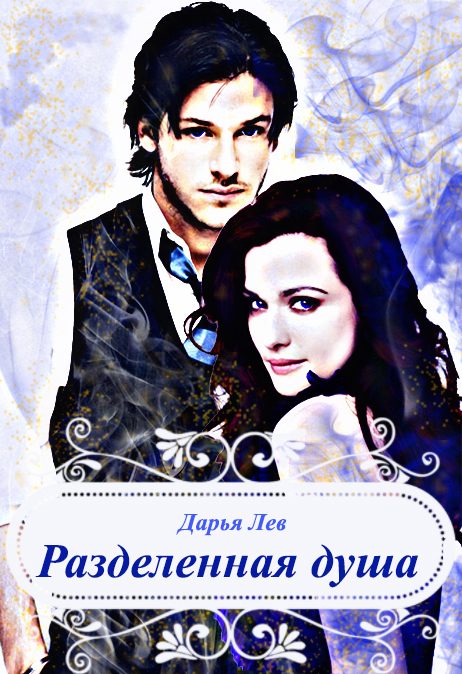 Обложка книги «Разделенная душа (СИ)»