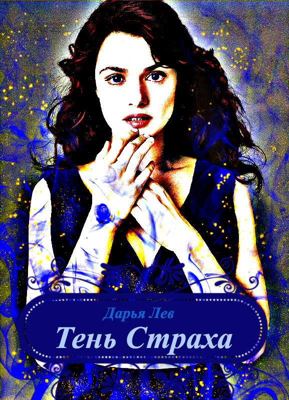Обложка книги «Тень Страха (СИ)»