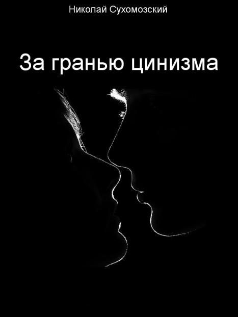 Обложка книги «За гранью цинизма»