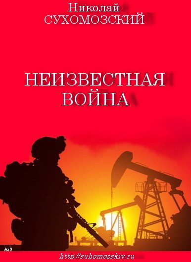 Обложка книги «Неизвестная война»