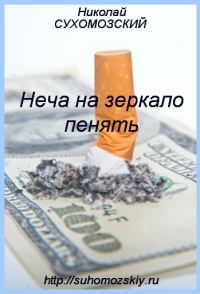 Обложка книги «Неча на зеркало пенять»