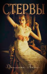 Обложка книги «Стервы»