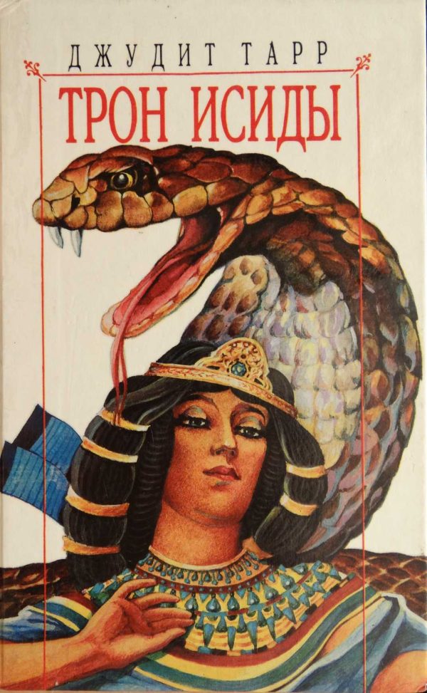 Обложка книги «Трон Исиды»