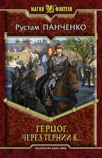 Обложка книги «Через тернии к…»