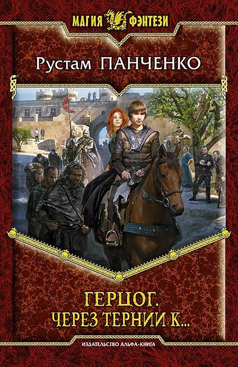 Обложка книги «Через тернии к…»