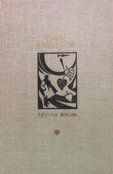 Обложка книги «Самый маленький город»