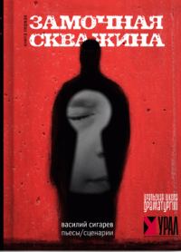 Обложка книги «Замочная скважина»