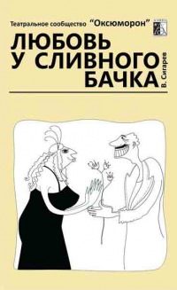 Обложка книги «Любовь у сливного бачка»