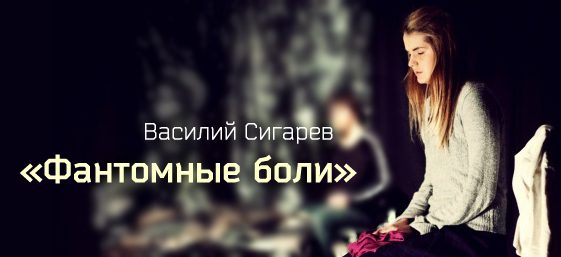 Обложка книги «Фантомные боли»