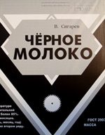 Обложка книги «Черное молоко»