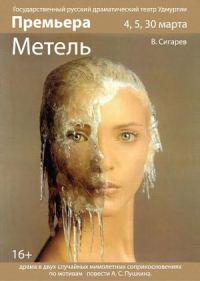 Обложка книги «Метель [альтернативный вариант]»