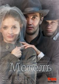 Обложка книги «Метель»