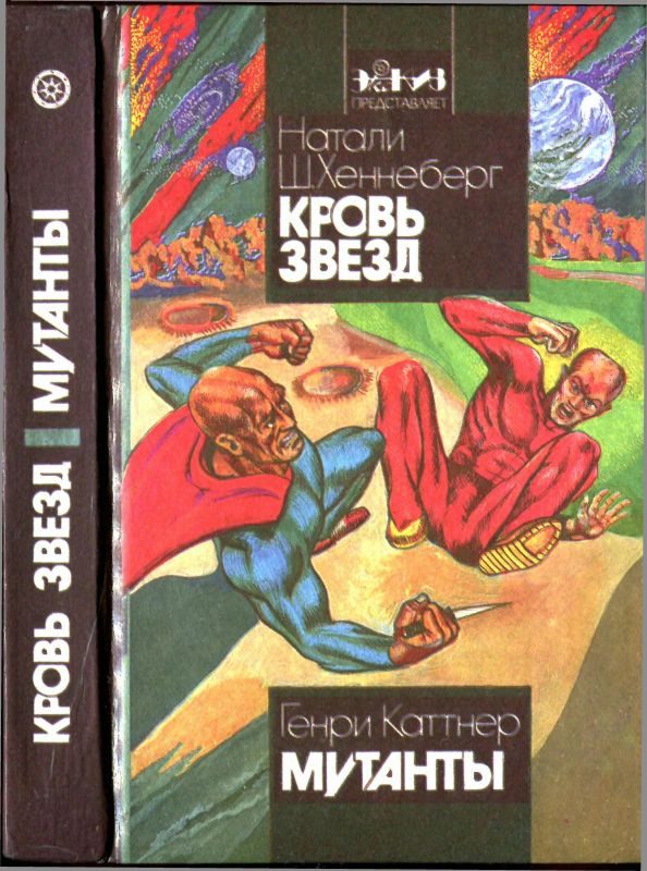 Обложка книги «Кровь звёзд. Мутанты»