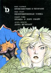 Обложка книги «Неопровержимая улика»