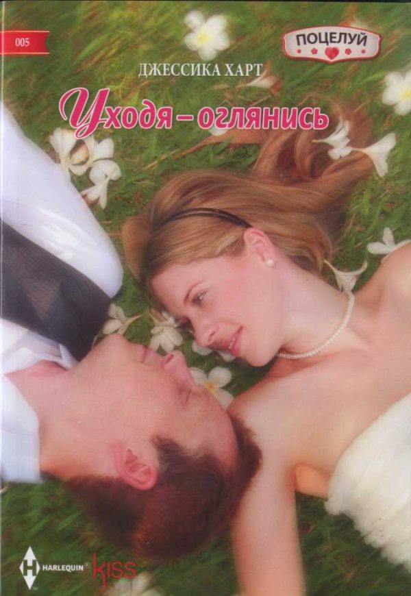 Обложка книги «Уходя – оглянись»