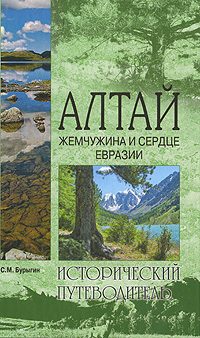 Обложка книги «Алтай. Жемчужина и сердце Евразии»