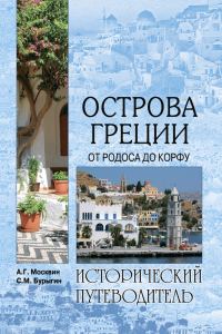 Обложка книги «Острова Греции. От Родоса до Корфу»