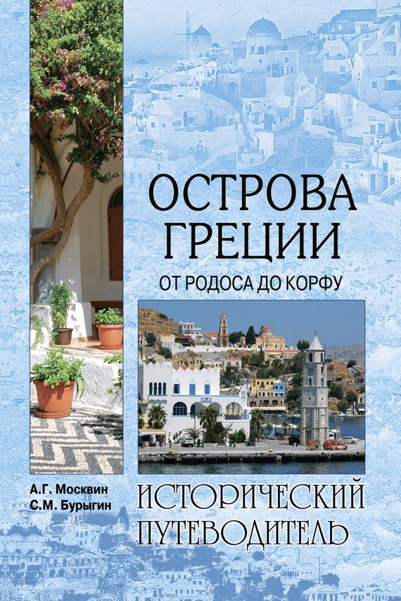 Обложка книги «Острова Греции. От Родоса до Корфу»