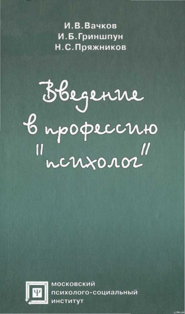 Обложка книги «Введение в профессию «психолог»»