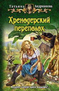 Обложка книги «Хренодерский переполох»