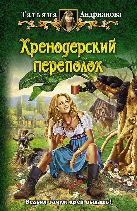 Обложка книги «Хренодерский переполох»