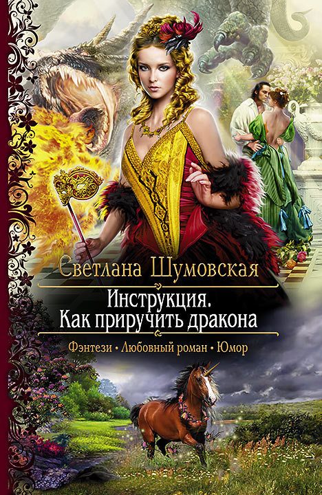 Обложка книги «Инструкция. Как приручить дракона»